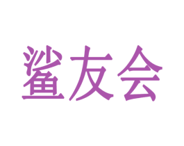 鲨友会 第41类教育娱乐商标图样