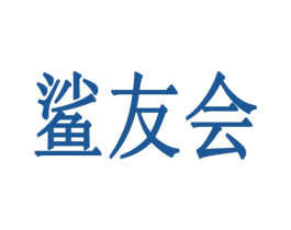 鲨友会 第35类广告贸易商标图样