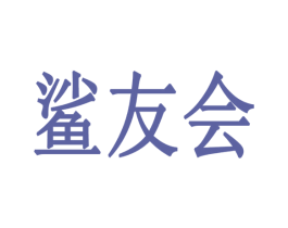 鲨友会 第12类运输工具商标图样