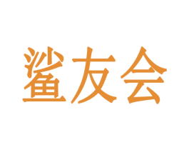 鲨友会 第9类科学仪器商标图样