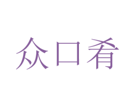 众口肴 第30类小食配料商标图样