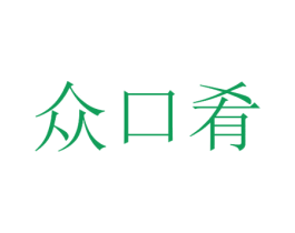 众口肴 第35类广告贸易商标图样