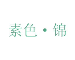 素色·锦 第25类服装鞋帽商标图样