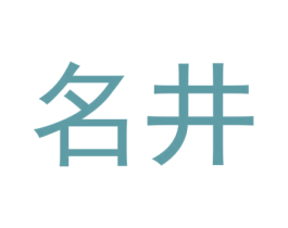 名井 第11类家用电器商标图样