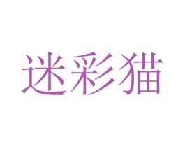 迷彩猫 第42类技术服务商标图样