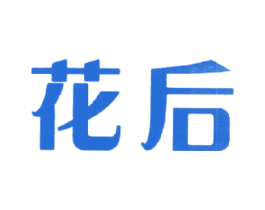 花后 第3类化妆品商标图样