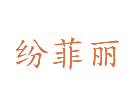 纷菲丽 第3类化妆品商标图样