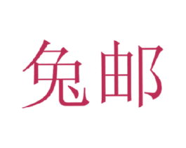 兔邮 第35类广告贸易商标图样