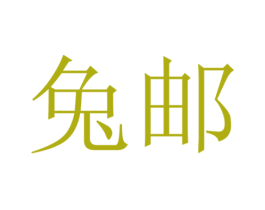 兔邮 第9类科学仪器商标图样