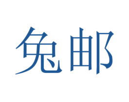 兔邮 第42类技术服务商标图样
