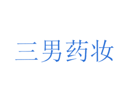 三男药妆 第3类化妆品商标图样