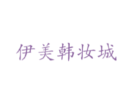 伊美韩妆城 第35类广告贸易商标图样
