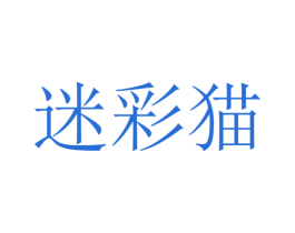 迷彩猫 第3类化妆品商标图样