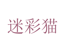 迷彩猫 第35类广告贸易商标图样