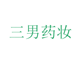 三男药妆 第35类广告贸易商标图样