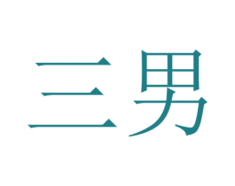 三男 第10类医疗器械商标图样