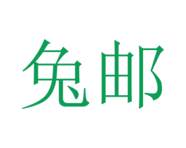兔邮 第39类运输旅行商标图样