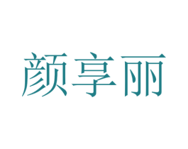 颜享丽 第35类广告贸易商标图样