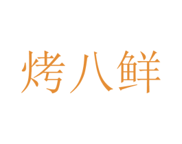 烤八鲜 第43类餐饮酒店商标图样