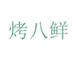 烤八鲜 第42类技术服务商标图样