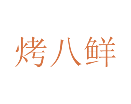 烤八鲜 第35类广告贸易商标图样
