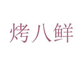 烤八鲜 第9类科学仪器商标图样