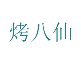 烤八仙 第43类餐饮酒店商标图样