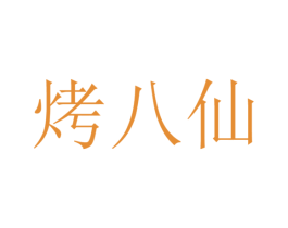 烤八仙 第42类技术服务商标图样