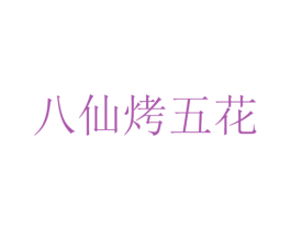 八仙烤五花 第42类技术服务商标图样