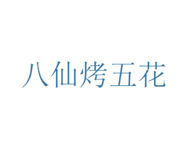 八仙烤五花 第9类科学仪器商标图样