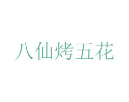 八仙烤五花 第35类广告贸易商标图样