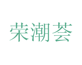 荣潮荟 第43类餐饮酒店商标图样