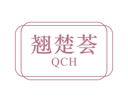 翘楚荟 QCH 第43类餐饮酒店商标图样