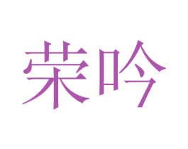 荣吟 第43类餐饮酒店商标图样