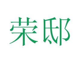 荣邸 第43类餐饮酒店商标图样