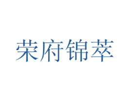 荣府锦萃 第43类餐饮酒店商标图样