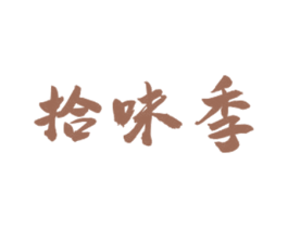 拾味季 第43类餐饮酒店商标图样