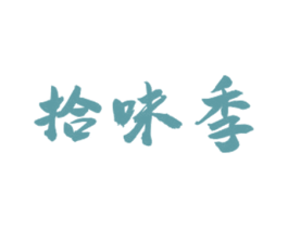 拾味季 第35类广告贸易商标图样