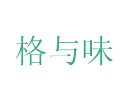 格与味 第43类餐饮酒店商标图样