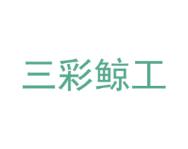 三彩鲸工 第8类手工器械商标图样