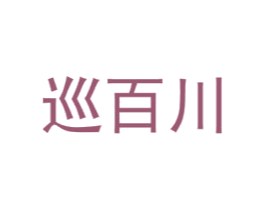 巡百川 第25类服装鞋帽商标图样
