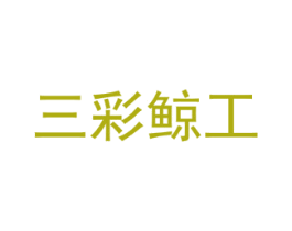 三彩鲸工 第10类医疗器械商标图样