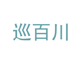 巡百川 第20类家具商标图样