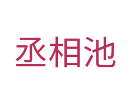 丞相池 第35类广告贸易商标图样