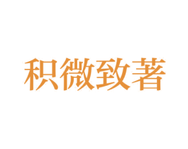 积微致著 第35类广告贸易商标图样