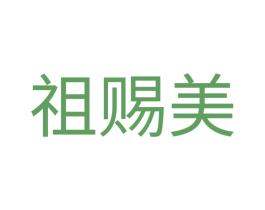 祖赐美 第33类酒商标图样