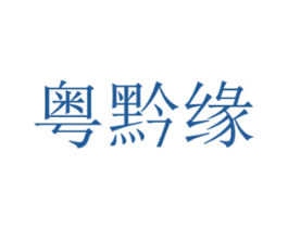 粤黔缘 第33类酒商标图样