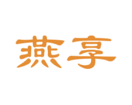 燕享 第33类酒商标图样