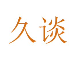 久谈 第33类酒商标图样