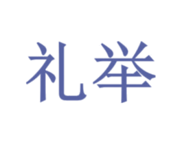 礼举 第33类酒商标图样